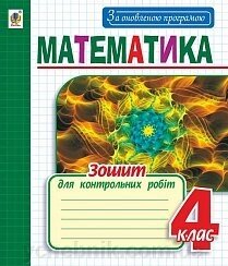 Математика: зошит для контрольних робіт: 4 кл. За оновлення програмою від компанії ychebnik. com. ua - фото 1