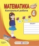 Математика Зошит для контрольних робіт 4 клас. До підручника Богдановича від компанії ychebnik. com. ua - фото 1