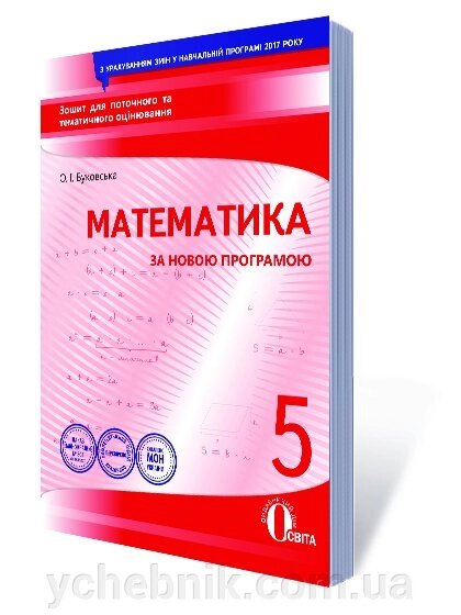 МАТЕМАТИКА. Зошит ДЛЯ поточити. ТА ТИМ. ОЦІН.5 КЛ. (НОВА ПРОГРАМА) Буковський О.І від компанії ychebnik. com. ua - фото 1