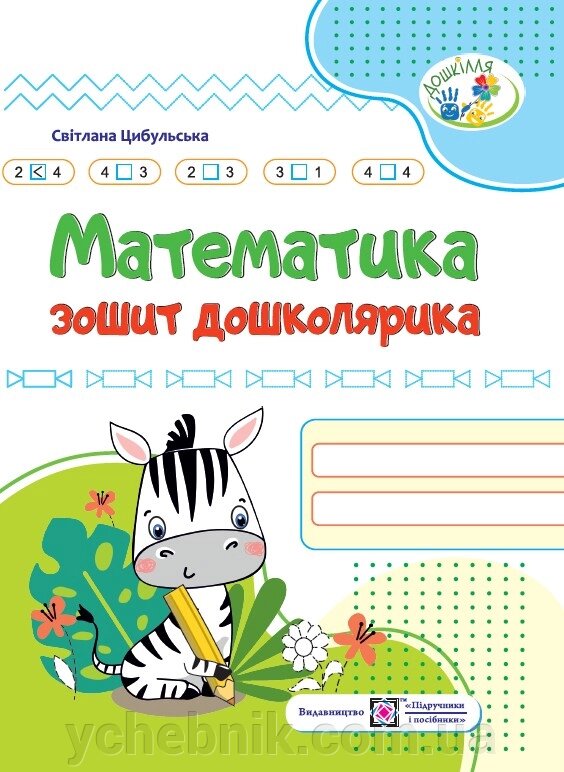 Математика Зошит дошколярика Цибульська С. 2022 від компанії ychebnik. com. ua - фото 1