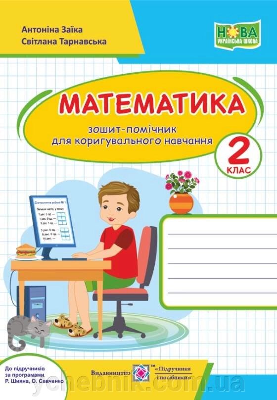 Математика Зошит-помічнічок для коригувальна навчання 2 клас Нуш Заїка А. 2020 від компанії ychebnik. com. ua - фото 1