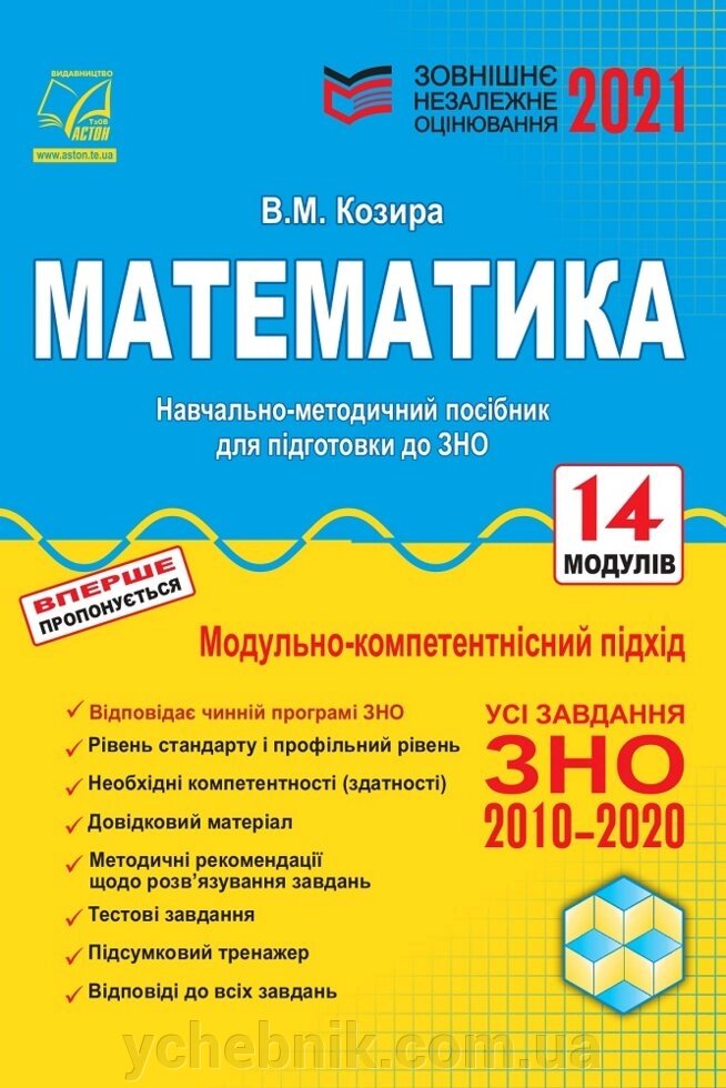 Математика Зовнішнє незалежне оцінювання Навчально-методичний посібник. Козира В. 2021 від компанії ychebnik. com. ua - фото 1