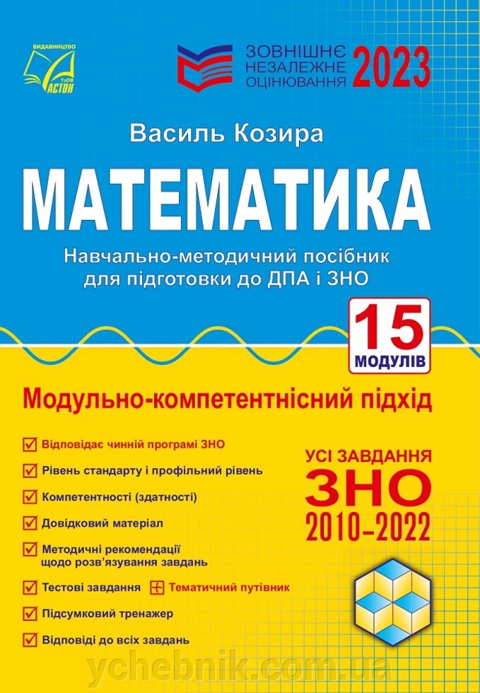 Математика Зовнішнє незалежне оцінювання Навчально-методичний посібник Козира В. 2023 від компанії ychebnik. com. ua - фото 1