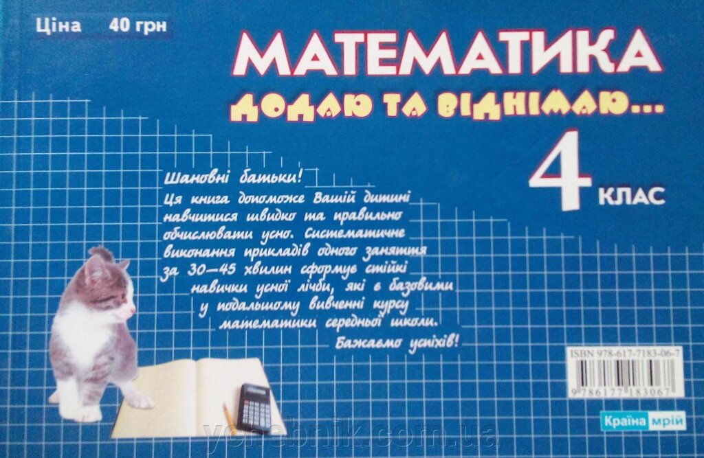 Математікка 4 клас Дода та віднімаю від компанії ychebnik. com. ua - фото 1