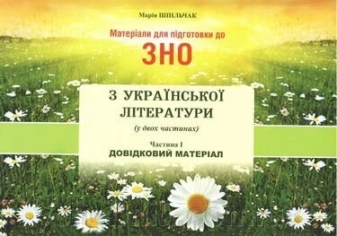 Матеріали для підготовки до ЗНО з української літератури (у двох частинах) ч.1. Довідковий матеріал Шпільчак М. від компанії ychebnik. com. ua - фото 1