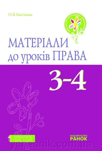 Матеріали до уроків права. 3-4 класи. Бахтінова О. В. від компанії ychebnik. com. ua - фото 1