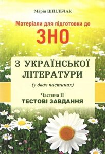 Матеріали для підготовки до ЗНО з української літератури (у двох частинах) ч. 2 Шпільчак М.