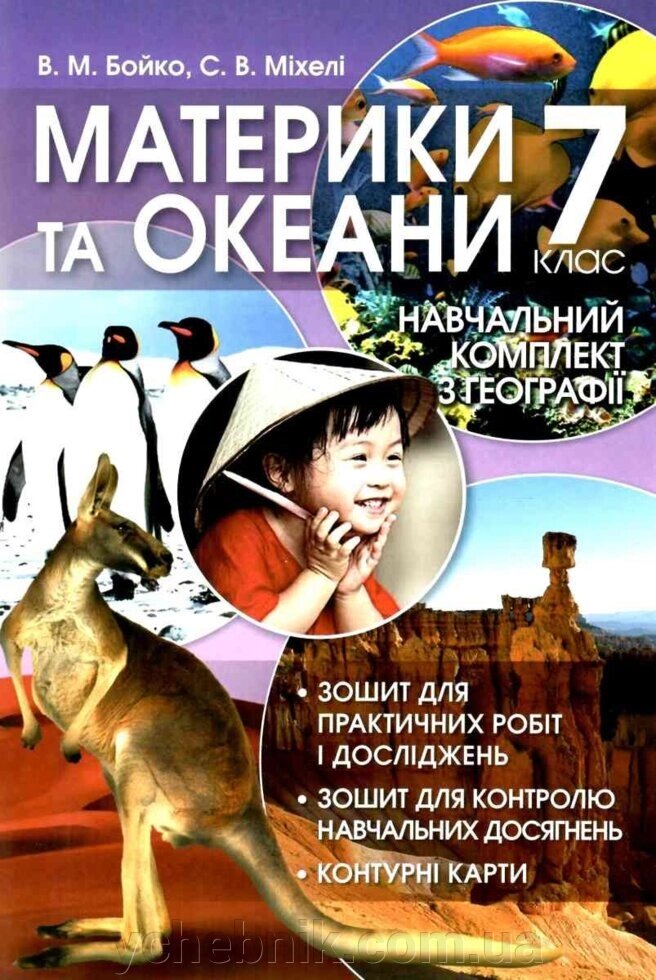 Материки та океани, 7 клас. Навчальний комплект з геогафії  Бойко В. М,, Міхелі С. В. 2020 - 2021 від компанії ychebnik. com. ua - фото 1