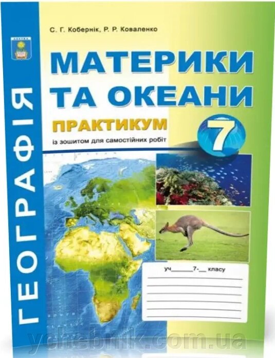 Материки та океани Практикум із зошитом для самостійних робіт 7 клас Коберник С. Г., Коваленко Р. Р. 2020 від компанії ychebnik. com. ua - фото 1