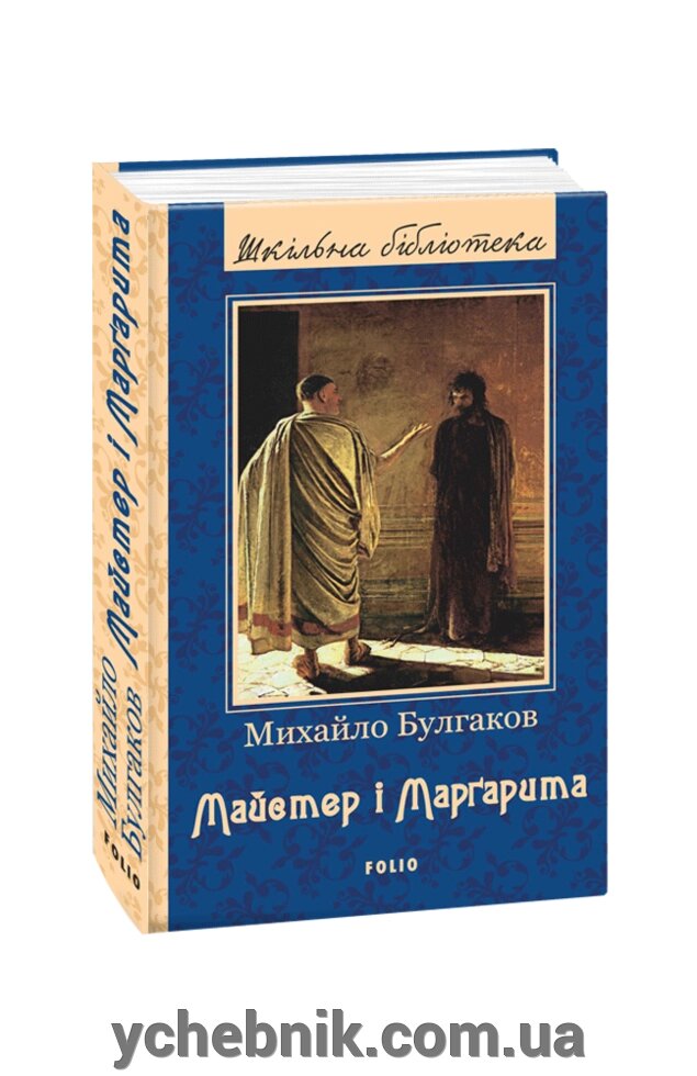 Майстер і Марґаріта Михайло Булгаков від компанії ychebnik. com. ua - фото 1