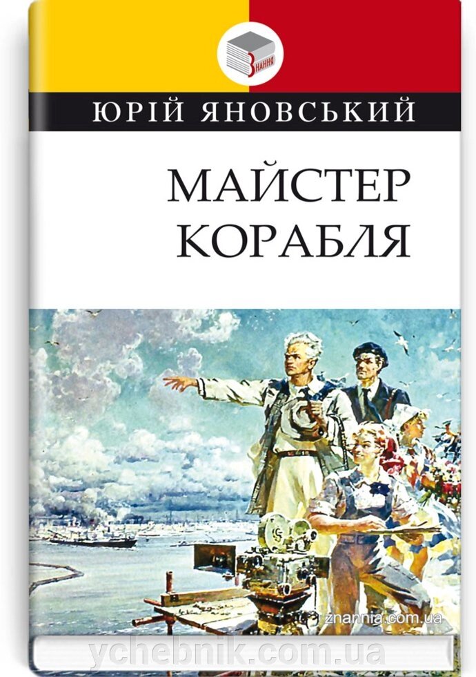 Майстер корабля: Роман. Серія '' Класна література '' Яновський Ю. від компанії ychebnik. com. ua - фото 1