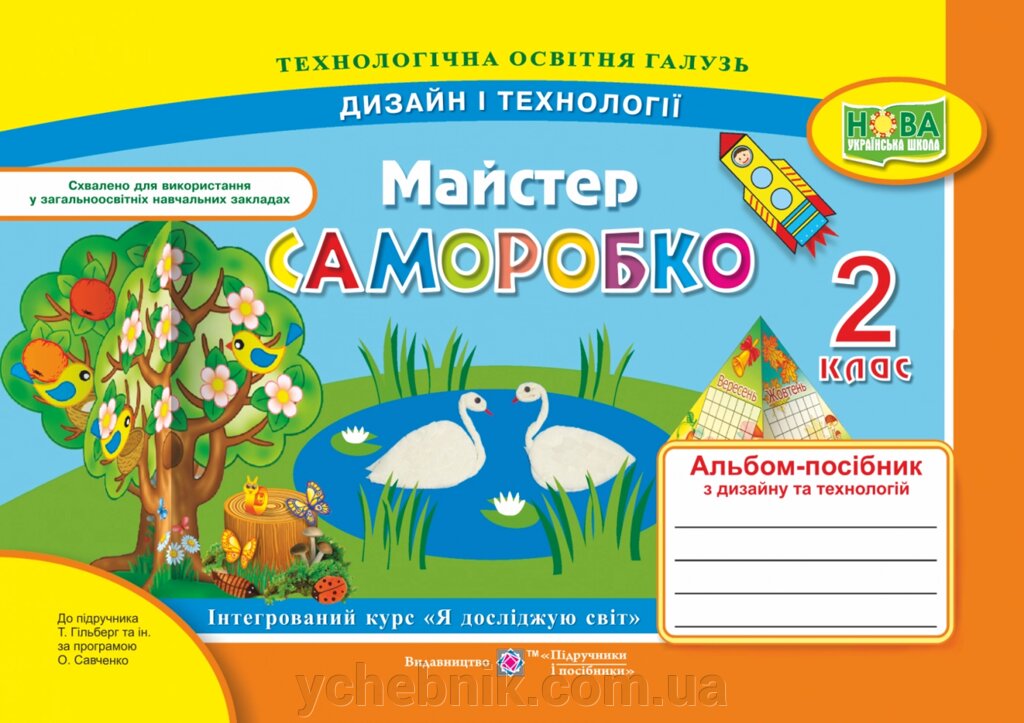 Майстер саморобки: альбом-посібник з дизайну та технологій. 2 клас Копітіна Н., Бровченко А. від компанії ychebnik. com. ua - фото 1