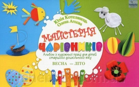 Майстерня чарівніків. Альбом з художньої праці. Весна-Літо Олена Агєєва, Юлія Котелянець від компанії ychebnik. com. ua - фото 1