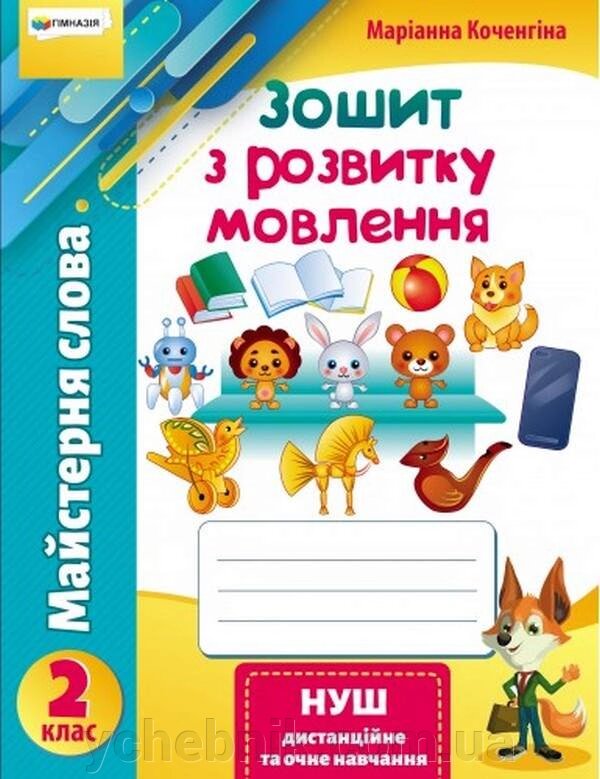 Майстерня слова Зошит з розвитку мовлення 2 клас Нуш Коченгіна М. 2021 від компанії ychebnik. com. ua - фото 1