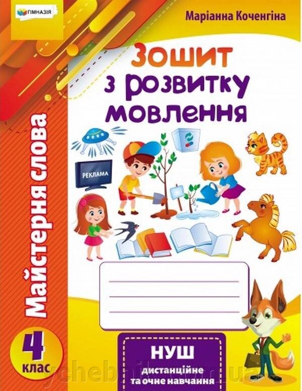 Майстерня слова Зошит з розвитку мовлення 4 клас Нуш Коченгіна М. +2021 від компанії ychebnik. com. ua - фото 1