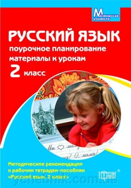 Майстерня вчителя. Російська мова 2 клас. поурочні планування від компанії ychebnik. com. ua - фото 1