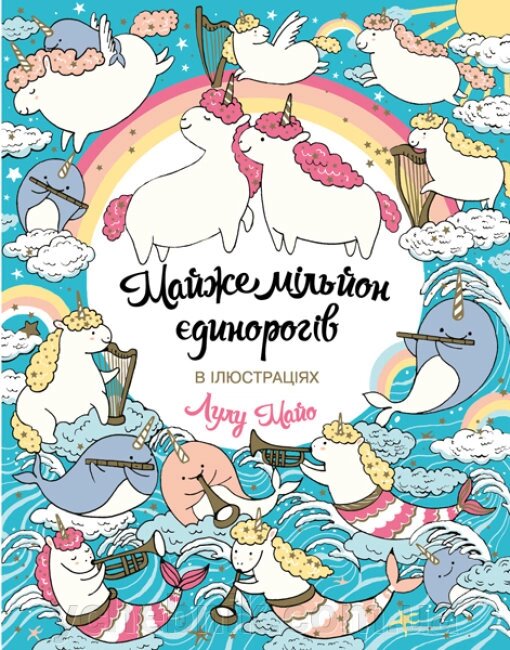 Майже мільйон єдинорогів Майо Лулу від компанії ychebnik. com. ua - фото 1