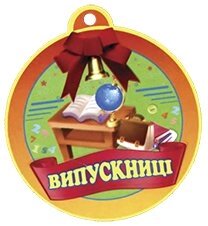 Медаль для віпускніці