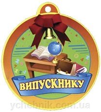 Медаль для випускника від компанії ychebnik. com. ua - фото 1