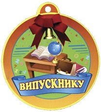 Медаль для випускника