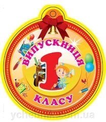 Медаль. Випускниця першого класу. від компанії ychebnik. com. ua - фото 1