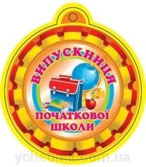 Медаль. Випускниця початкової школи (картон) від компанії ychebnik. com. ua - фото 1