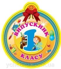 Медаль. Випускник першого класу. від компанії ychebnik. com. ua - фото 1
