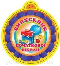 Медаль. Випускник початкової школи (картон) від компанії ychebnik. com. ua - фото 1