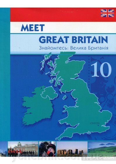 Meet Great Britain. Знайомтесь: Велика Британія. Константинова Олена від компанії ychebnik. com. ua - фото 1