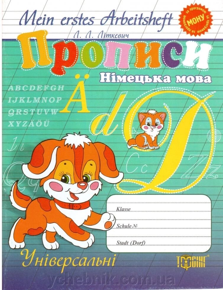 Mein erstes Arbestsheft. Прописи з німецької мови (універсальні) від компанії ychebnik. com. ua - фото 1