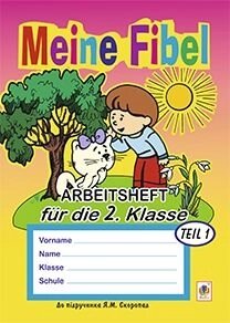 Meine Fibel. Arbeitsheft fuer die 2. Klasse 1. Teil (Для спец. Шкіл з погліб. Вівче. Німецької мови) (до під. Скоропад)