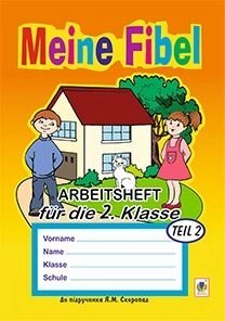 Meine Fibel. Arbeitsheft fuer die 2. Klasse 2. Teil (Для спец. Шкіл з погліб. Вівче. Німецької мови) (до під. Скоропад)