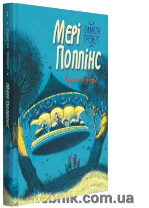 Мері Поппінс відчіняє двері Автор: Памела Ліндон Треверс від компанії ychebnik. com. ua - фото 1