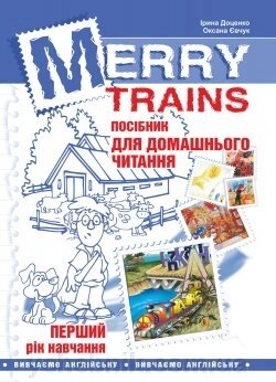 Merry Trains. Посібник для домашнього читання. Перший рік навчання. Вид. 2-ге, доповнене Доценко І. В., Євчук О. В. від компанії ychebnik. com. ua - фото 1