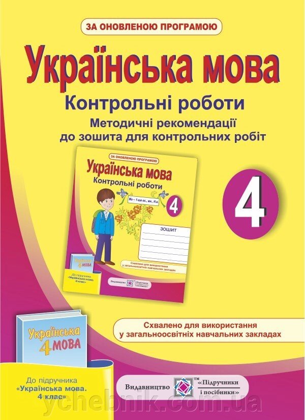 Метод. рекомендації до зошита для контрольних робіт з української мови. 4 клас (до підручника М. Вашуленка) від компанії ychebnik. com. ua - фото 1