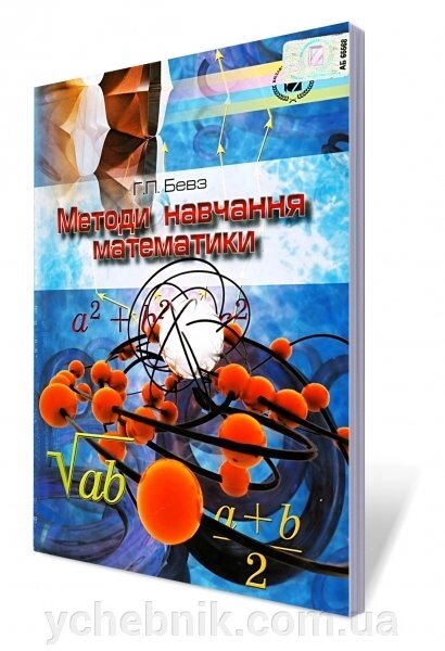 Методи навчання математики. Г. П. Бевз від компанії ychebnik. com. ua - фото 1