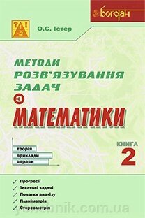 Методи розв’язування задач з математики Теорія Приклади Вправи Книга 2 Істер О. від компанії ychebnik. com. ua - фото 1