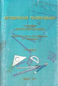 Методичні рекомендації до посібника "Логічна мозаїка" 1-4 кл авторів Шостак Мединська, Кореновская