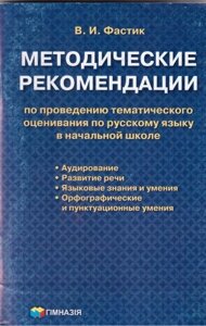 Методичні рекомендації щодо проведення тематичного оцінювання з російської мови в початковій школі