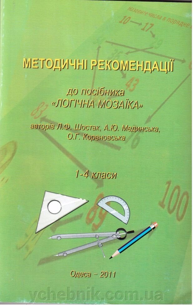 Методичні рекомендації для посібники "логічна мозаїка" авт. Шостак, Мединська від компанії ychebnik. com. ua - фото 1