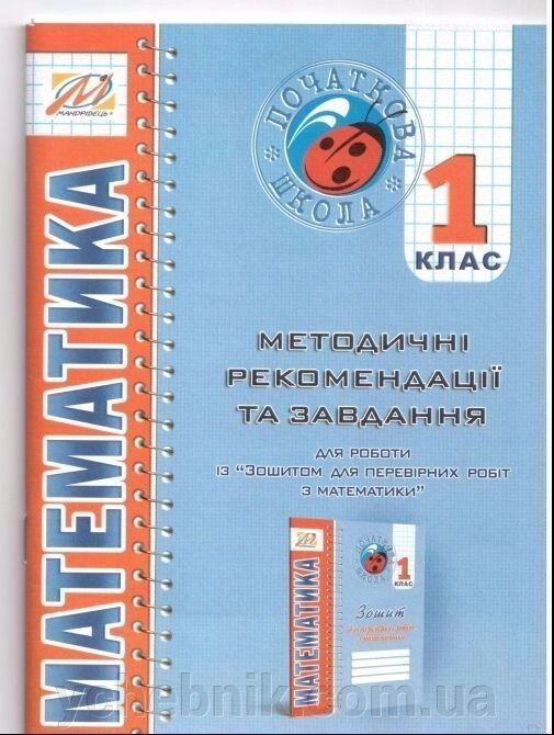 Методичні рекомендації для робота із "зошит для перевірніх робіт з математики. 1 клас "Дівакова І. І., Ухіна Т. Б. від компанії ychebnik. com. ua - фото 1