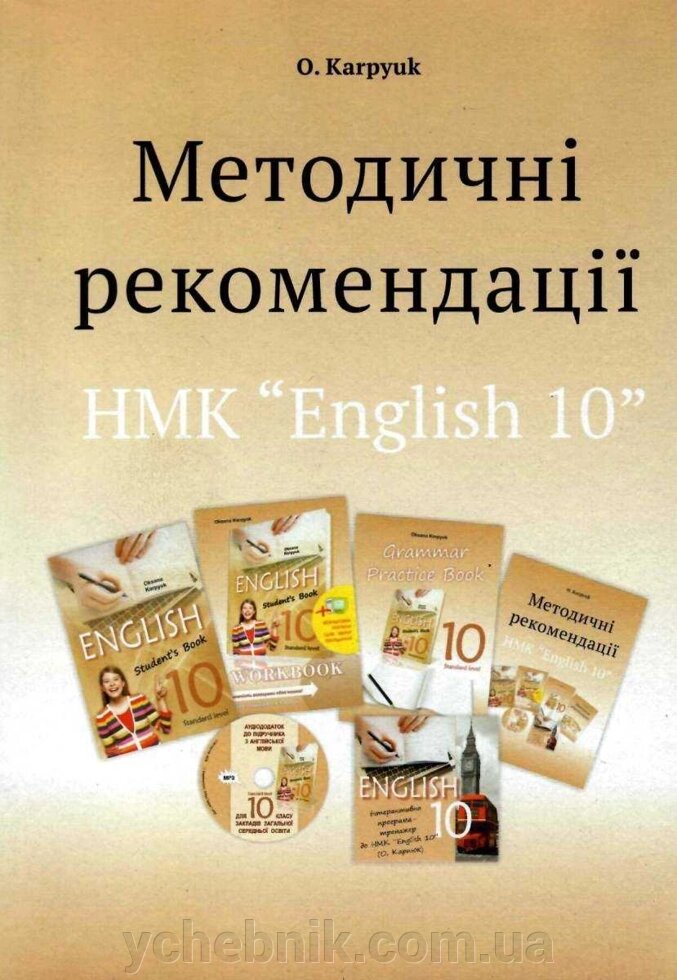 Методичні рекомендації для роботи з НМК English 10 клас Карп`юк О. Д. 2019 від компанії ychebnik. com. ua - фото 1