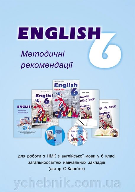 Методичні рекомендації для вчителя до підручника Англійська мова 6 клас Карпюк О. 2014 від компанії ychebnik. com. ua - фото 1