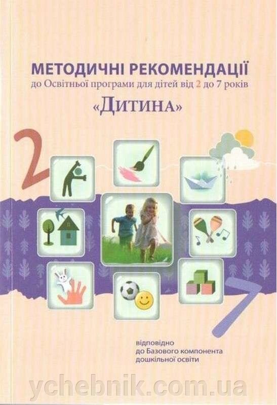 Методичні рекомендації до Освітньої програми для дітей від 2 до 7 років Дитина Огнев'юк В. 2021 від компанії ychebnik. com. ua - фото 1