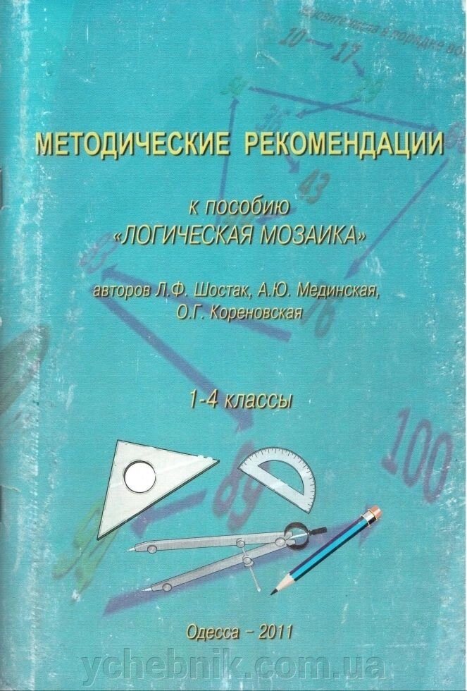 Методичні рекомендації до посібника "Логічна мозаїка" 1-4 кл авторів Шостак Мединська, Кореновская від компанії ychebnik. com. ua - фото 1