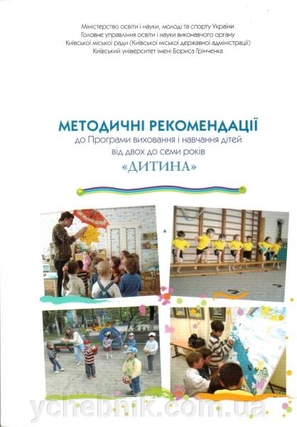 Методичні рекомендації до Програми виховання и навчання дітей від двох до семи років "Дитина" від компанії ychebnik. com. ua - фото 1