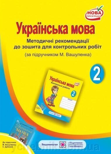 Методичні рекомендації до зошита для контрольних робіт з української мови. 2 клас. (До підруч. Вашуленка М.) від компанії ychebnik. com. ua - фото 1