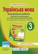 Методичні рекомендації до зошита для контрольних робіт з української мови. 3 клас (до підруч. Захарійчук М.) від компанії ychebnik. com. ua - фото 1