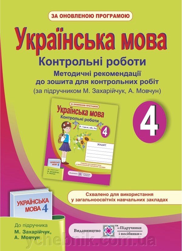 Методичні рекомендації до зошита для контрольних робіт з української мови. 4 клас (до підруч. Захарійчук М. та ін.) від компанії ychebnik. com. ua - фото 1