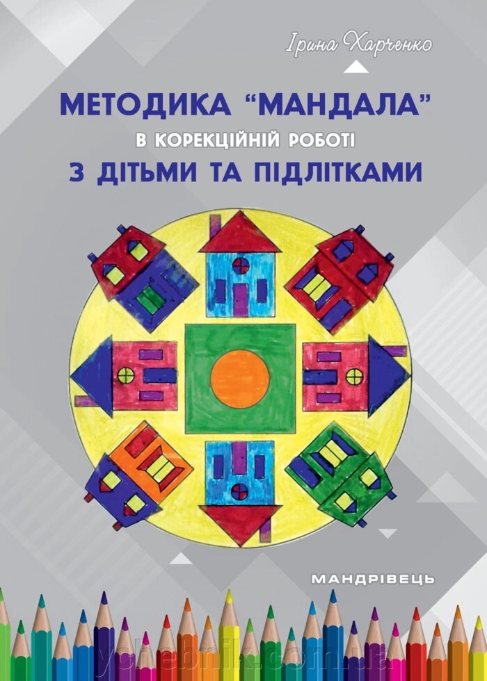 Методика "Мандала" в корекційно-розвітковій роботі з дітьми та підліткамі Харченко І. Г від компанії ychebnik. com. ua - фото 1